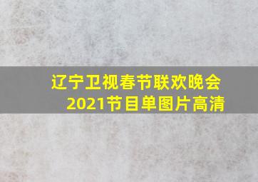 辽宁卫视春节联欢晚会2021节目单图片高清