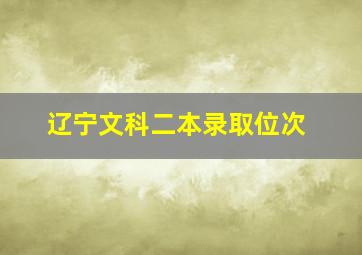 辽宁文科二本录取位次