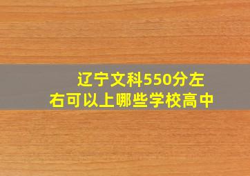 辽宁文科550分左右可以上哪些学校高中