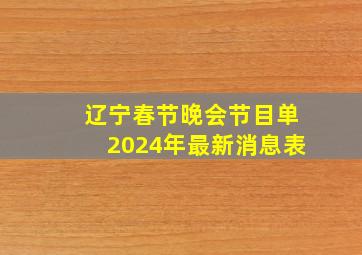 辽宁春节晚会节目单2024年最新消息表