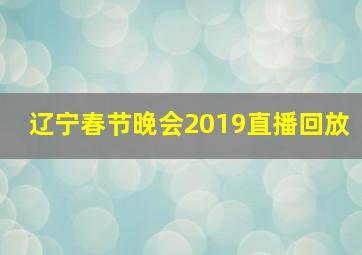 辽宁春节晚会2019直播回放