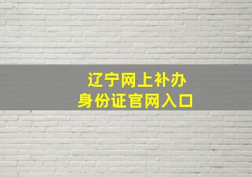 辽宁网上补办身份证官网入口