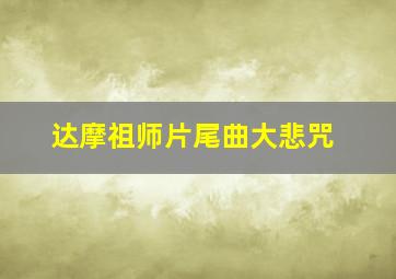 达摩祖师片尾曲大悲咒