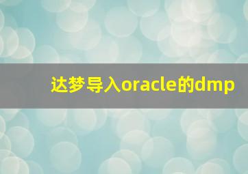 达梦导入oracle的dmp