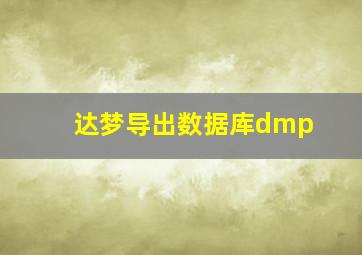 达梦导出数据库dmp