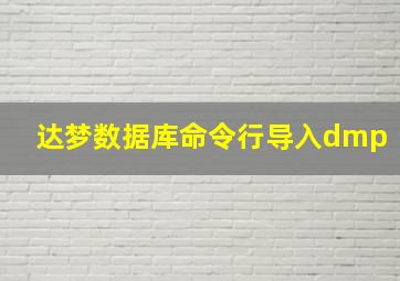 达梦数据库命令行导入dmp