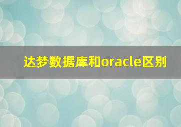 达梦数据库和oracle区别