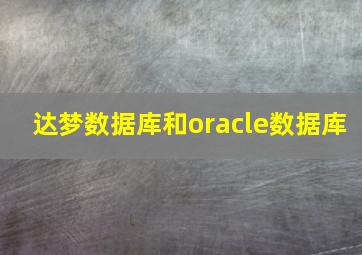 达梦数据库和oracle数据库