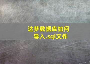 达梦数据库如何导入.sql文件