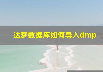 达梦数据库如何导入dmp