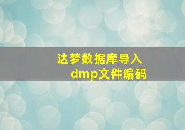 达梦数据库导入dmp文件编码