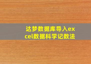 达梦数据库导入excel数据科学记数法