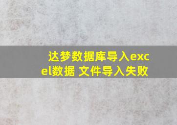 达梦数据库导入excel数据 文件导入失败