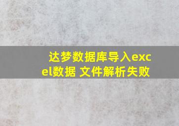 达梦数据库导入excel数据 文件解析失败