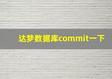 达梦数据库commit一下