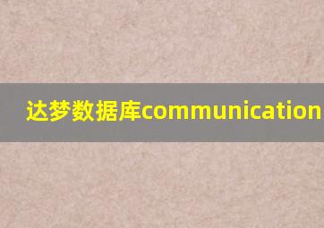 达梦数据库communication error