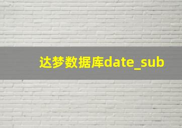 达梦数据库date_sub