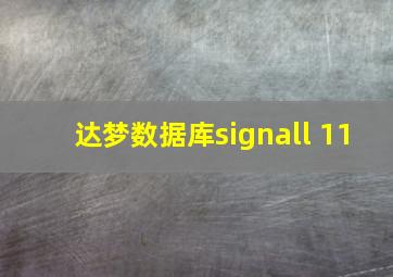 达梦数据库signall 11