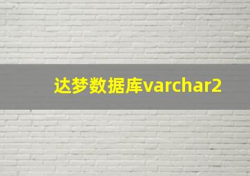 达梦数据库varchar2