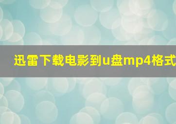 迅雷下载电影到u盘mp4格式