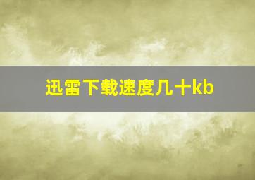 迅雷下载速度几十kb