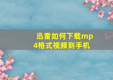 迅雷如何下载mp4格式视频到手机