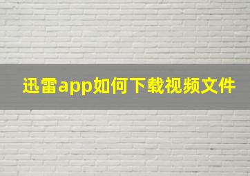 迅雷app如何下载视频文件