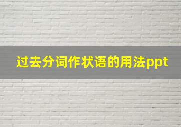 过去分词作状语的用法ppt