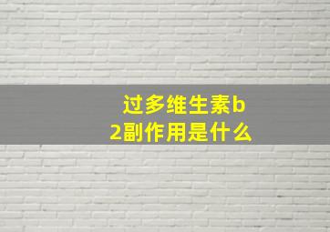 过多维生素b2副作用是什么