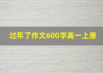 过年了作文600字高一上册