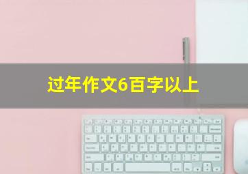 过年作文6百字以上