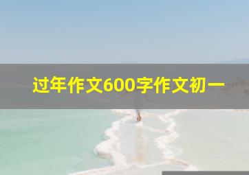 过年作文600字作文初一