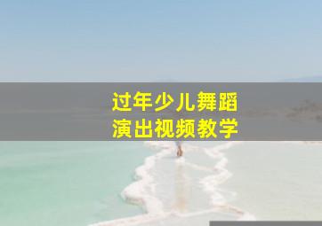 过年少儿舞蹈演出视频教学