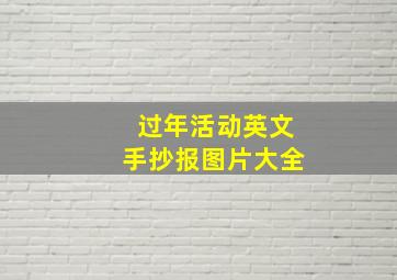 过年活动英文手抄报图片大全