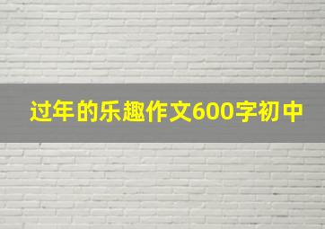 过年的乐趣作文600字初中