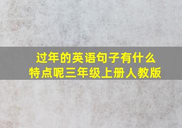 过年的英语句子有什么特点呢三年级上册人教版