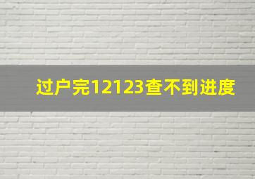 过户完12123查不到进度