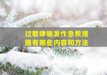 过敏哮喘发作急救措施有哪些内容和方法