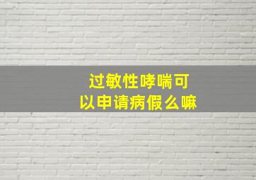 过敏性哮喘可以申请病假么嘛