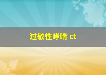 过敏性哮喘 ct