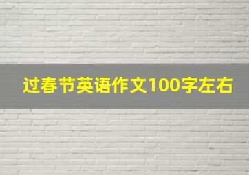 过春节英语作文100字左右