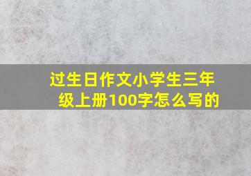 过生日作文小学生三年级上册100字怎么写的