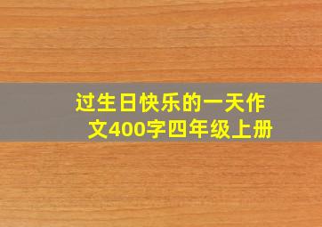 过生日快乐的一天作文400字四年级上册