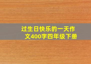 过生日快乐的一天作文400字四年级下册