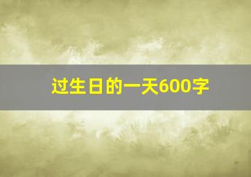 过生日的一天600字