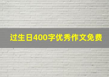 过生日400字优秀作文免费