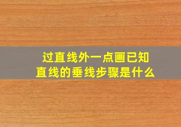 过直线外一点画已知直线的垂线步骤是什么