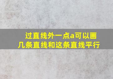 过直线外一点a可以画几条直线和这条直线平行