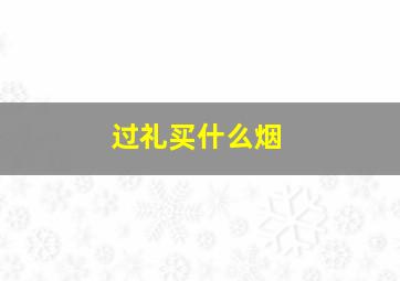 过礼买什么烟