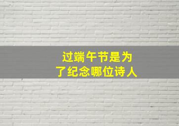 过端午节是为了纪念哪位诗人